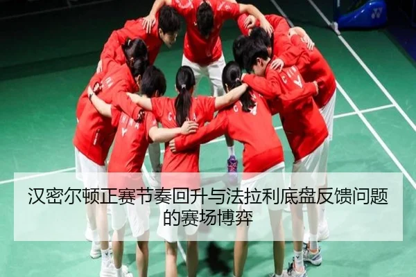 汉密尔顿正赛节奏回升与法拉利底盘反馈问题的赛场博弈（AYXSPORTS）